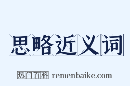 思略近义词是什么意思的图片